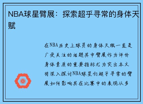 NBA球星臂展：探索超乎寻常的身体天赋