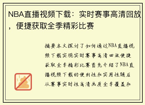 NBA直播视频下载：实时赛事高清回放，便捷获取全季精彩比赛