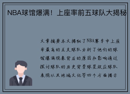 NBA球馆爆满！上座率前五球队大揭秘