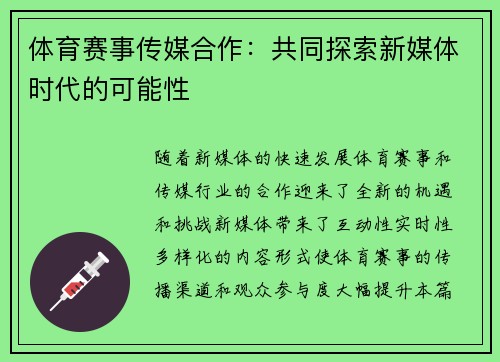 体育赛事传媒合作：共同探索新媒体时代的可能性