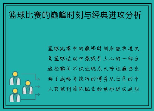 篮球比赛的巅峰时刻与经典进攻分析