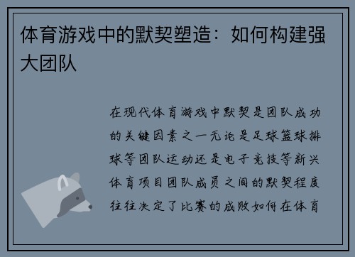 体育游戏中的默契塑造：如何构建强大团队