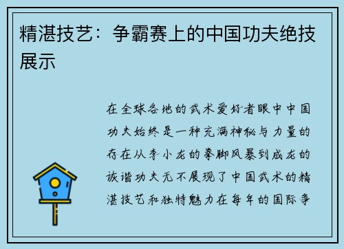 精湛技艺：争霸赛上的中国功夫绝技展示