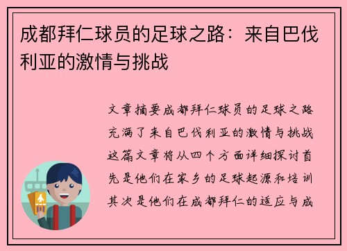 成都拜仁球员的足球之路：来自巴伐利亚的激情与挑战