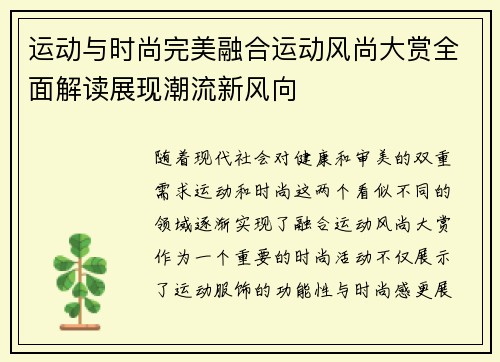 运动与时尚完美融合运动风尚大赏全面解读展现潮流新风向