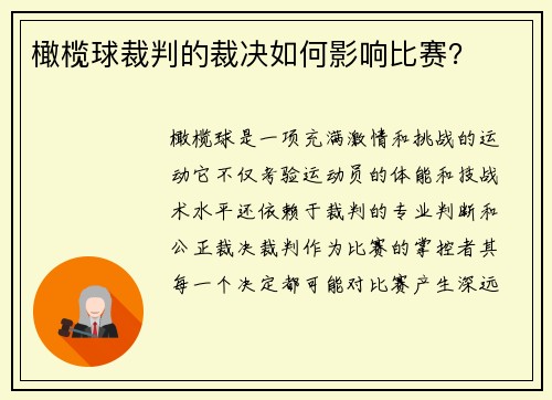 橄榄球裁判的裁决如何影响比赛？