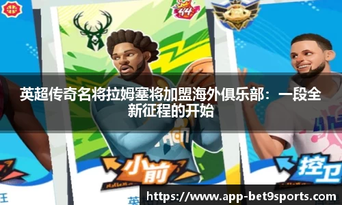 英超传奇名将拉姆塞将加盟海外俱乐部：一段全新征程的开始