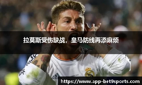 拉莫斯受伤缺战，皇马防线再添麻烦