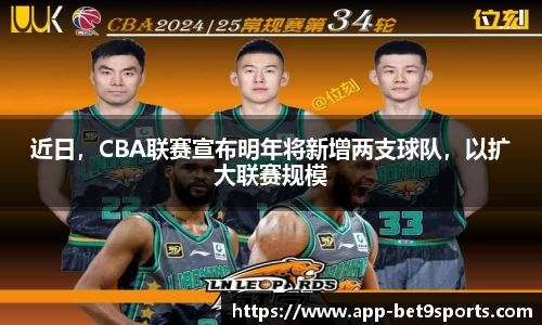 近日，CBA联赛宣布明年将新增两支球队，以扩大联赛规模