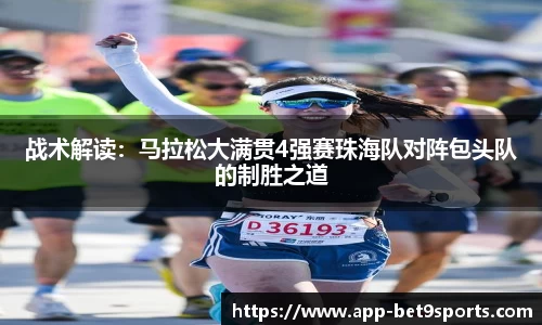 战术解读：马拉松大满贯4强赛珠海队对阵包头队的制胜之道